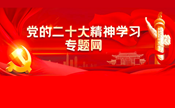 黨的二十大精神學(xué)習(xí)專題網(wǎng)