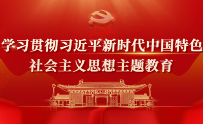 學(xué)習(xí)貫徹習(xí)近平新時代中國特色社會主義思想主題教育