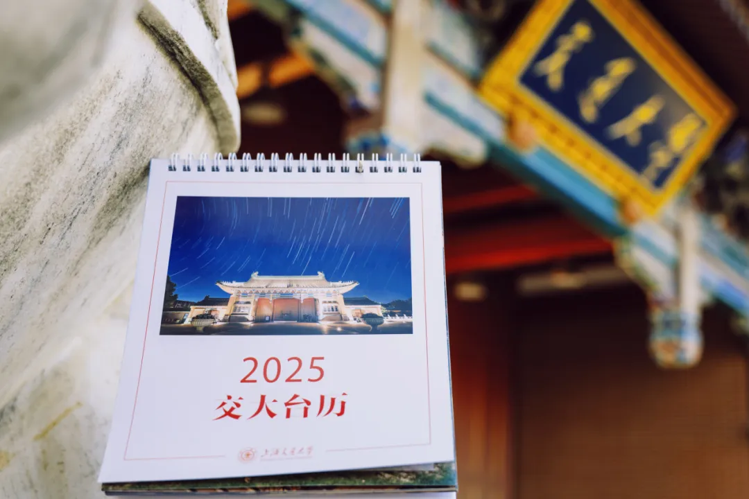 交大2025新年臺(tái)歷，驚艷上新！