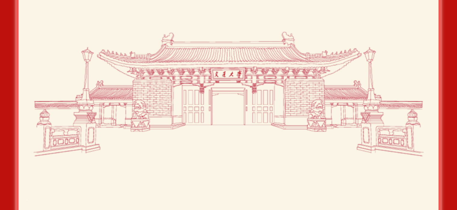 上海交通大學(xué)2025年新年賀詞