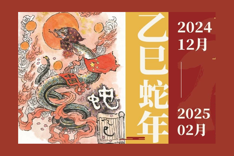 靈蛇獻(xiàn)瑞｜程及美術(shù)館跨年大展開(kāi)幕！