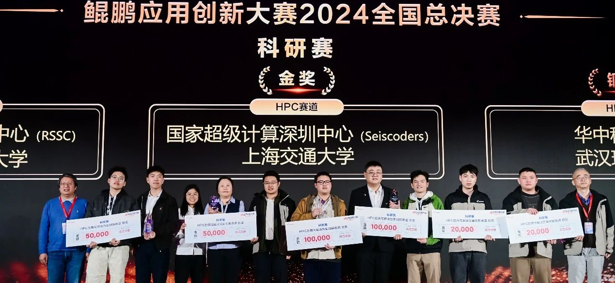 上海交大團(tuán)隊(duì)獲鯤鵬應(yīng)用創(chuàng)新大賽2024年全國(guó)總決賽金獎(jiǎng)